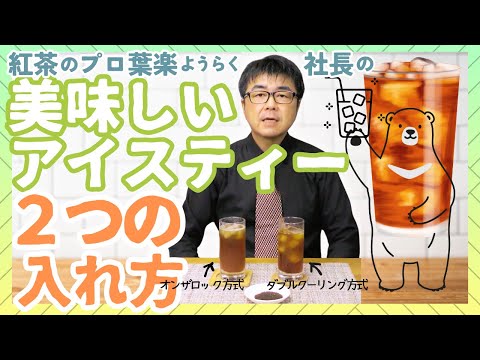 【アイスティー】２つの方法をご紹介。よく冷えた美味しいアイスティーを入れましょう！
