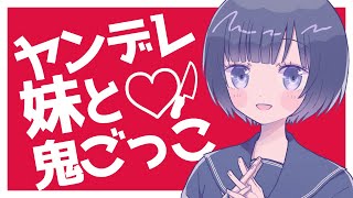 【男性向けボイス】ヤンデレ妹と鬼ごっこ