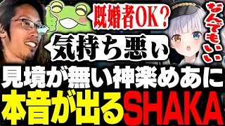 見境が無い神楽めあに思わず本音が出るSHAKA【League of Legends】