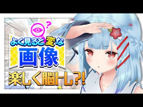 【よく見ると変な画像】面白そうな脳トレアプリみつけた！！！！！！【狛犬うめ/Varium】