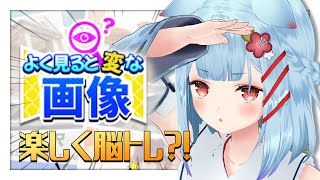 【よく見ると変な画像】面白そうな脳トレアプリみつけた！！！！！！【狛犬うめ/Varium】