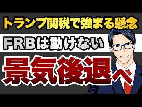 トランプ関税で強まる懸念　FRBは動けない　景気後退へ