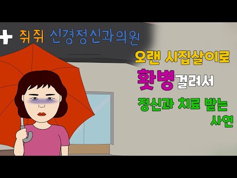 시어머님 때문에 홧병걸려서 정신과 다니는 사연