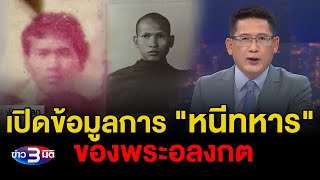 ข่าว3มิติ 25 สิงหาคม 2568 l เปิดข้อมูล หนีทหาร เกรียงไกร ของพระอลงกต จากการผ่อนผันจนหายตัว