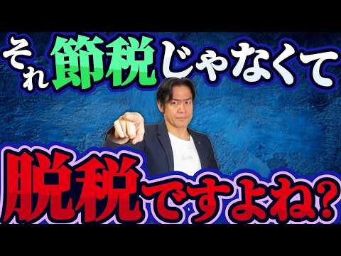 【危険】節税のつもりが脱税に！？SNSやYouTube等で拡散されている絶対にマネしてはいけない危険かつグレーすぎる節税スキーム３選！【業務委託＆旅費日当トラップの真実とは？】