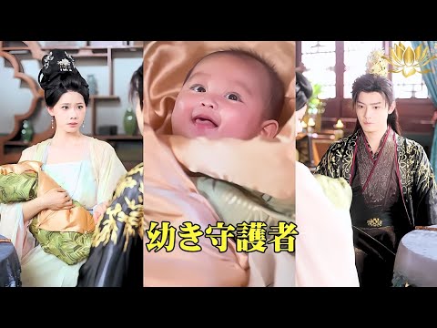 【中国ドラマ】 幼き守護者 | 誰もが普通の子供だと思ったが、彼女の霊力が国を救う! | ショートドラマ