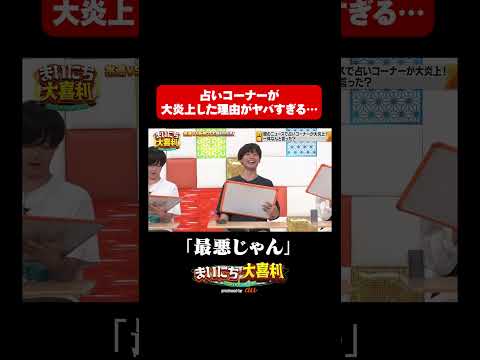 【常連vs新勢力大喜利　後編】占いコーナーが炎上した理由がヤバすぎる・・・#まいにち大喜利　#おすすめバラエティ