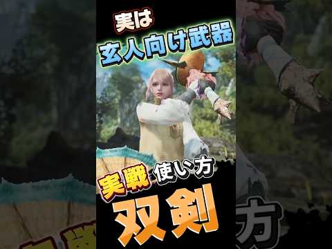 双剣 実戦使い方　コンボ　初心者向け 操作　立ち回り　#モンハンワイルズ 　#mhwilds #双剣