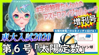 宇宙物理たんbotのアストロフィジカルトーク増刊号！第6号～太陽定数～