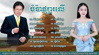 ចំប៉ាផ្សារលើ ណូយ វ៉ាន់ណេត  Noy Vanneth Old Songs Collection 2025