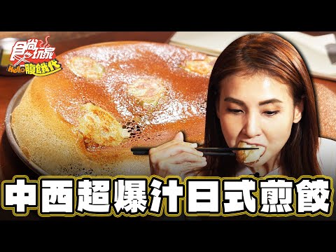 【台南】新春就是要吃金元寶 日式爆汁煎餃【食尚玩家Hello腹餓代】20250121 (3/3)