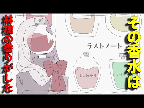 【実況】香水頭の青年と思い出話をするお話の結末…【ラストノート】