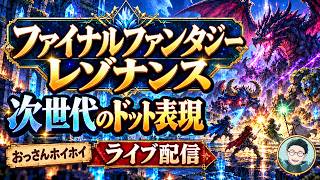 ファイナルファンタジーレゾナンス⑥『第六章　明鏡　ドット絵の可能性　おっさんホイホイ　ディスコードメンバー募集中』FINAL FANTASY RESONANCE