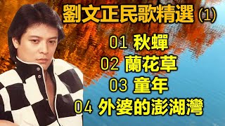 劉文正民歌精選 (1)（内附歌詞）01 秋蟬；02 蘭花草；03 童年；04 外婆的澎湖灣