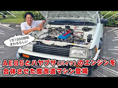 【 試乗 】ハヤブサ の エンジンを合体させた 魔改造 AE85 が変態すぎるw