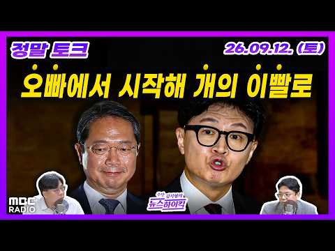 [정말 토크] 경찰 수사개시에 韓 "개가 짖어도 <strong>기차</strong> 달린다" / 민주 뒤늦은 총공세, 효과 있을까 / 국힘과 韓의 엇박자 | MBC 260912 방송