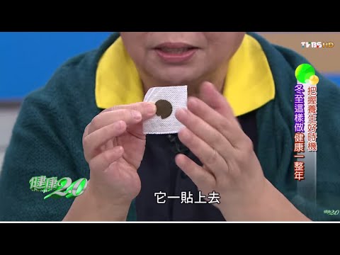 三九貼真的有這麼好嗎？健康2.0 20151206 (2/4)