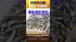 영월 메주와 프리미엄 멸치 | 강원특산