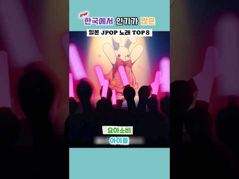 한국에서 인기가 많은 일본 JPOP 노래 #shorts