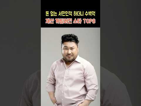 돈 없는 서민인척 하더니 수백억 재산 까발려진 스타 <strong>TOP8</strong>
