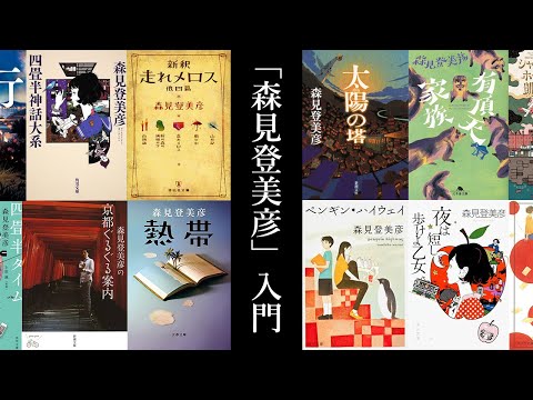 【「森見登美彦」入門】噛めば噛むほど味が出る小説たちを一擧紹介します。 #作家讀みのすゝめ