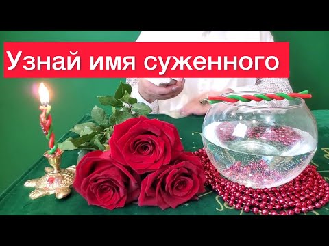 ‼️Гадание на Святки‼️Имя вашего будущего жениха⁉️