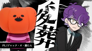 【エモクロアTRPG】変葬【PL：ジャック・オ・蘭たん】
