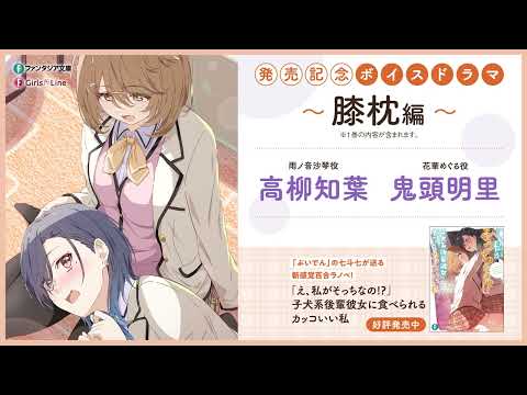 【高柳知葉×鬼頭明里】『「え、私がそっちなの!?」子犬系後輩彼女に食べられるカッコいい私』発売記念ボイスドラマ#02「膝枕」