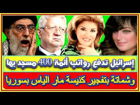 إسرائيل تدفع رواتب أئمة 400 مسجد بها وشماتة بتفجير كنيسة مار الياس وقرار قاضى الاستئناف بقضية ياسين