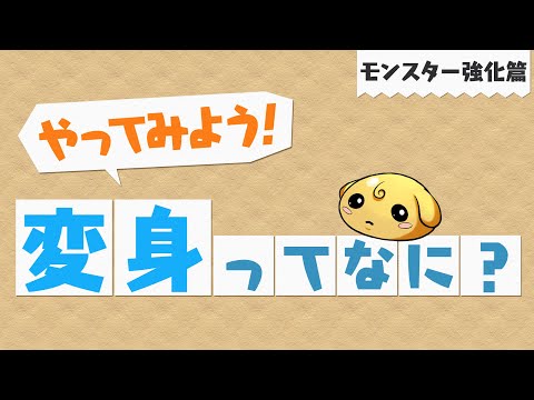 【やってみよう！パズドラ】「変身」ってなに？～モンスター強化篇～