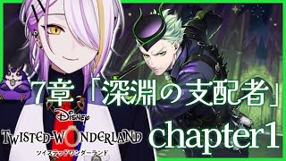 【#ツイステ】完全初見🔰7章「深淵の支配者」chapter1🍸💫  1から始めるツイステ生活☪💜ディズニーツイステッドワンダーランド #13