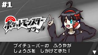 ポケミクで脳を焼かれてポケモンBWの冒険を始めることにした！！【 ポケットモンスターブラック #1 】