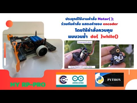 ประยุกต์ใช้งานคำสั่งMotor;ร่วมกับencoder