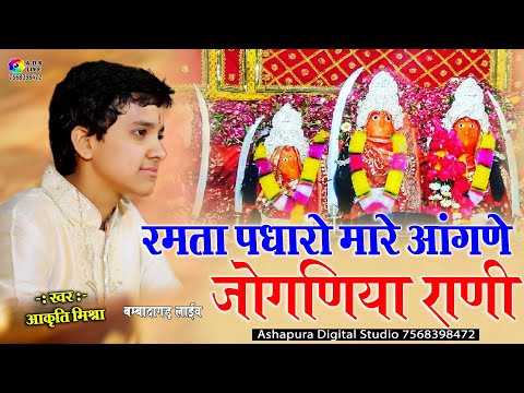 रमता पधारो मारे आंगणे जोगणिया मारी | Aakruti Mishra | Ramta Padharo Mare Aangne Mata ji mara