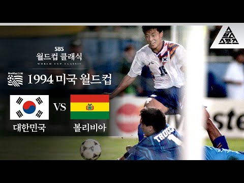 허공으로 날려보낸 일타쌍피(월드컵 첫 승+원정 첫 승)의 찬스  / 1994 FIFA 미국월드컵 C조 2차전 대한민국 vs 볼리비아 [습츠_월드컵 클래식]