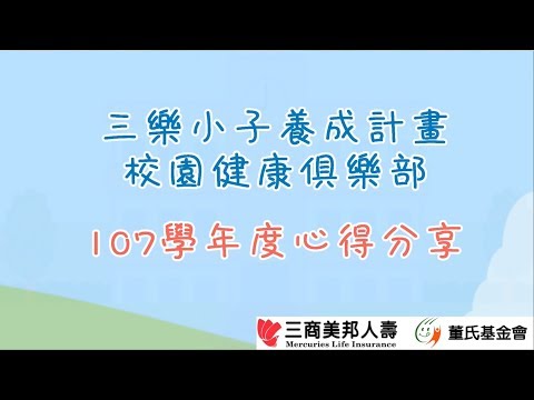 107三樂小子計畫成果影片-上學期0311_最終版 - YouTube