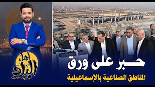 المناطق الصناعية بالإسماعيلية حبر على ورق بعد إغلاق المصانع .. وافتتاح المنطقة الصناعية بالقنطرة غرب