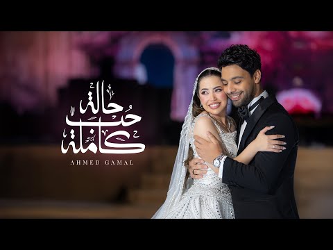 Ahmed Gamal - Halet Hob Kamla | Official Video - 2025 | احمد جمال - حالة حب كاملة
