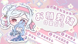【声無・手有📹】次の販売の白雪ぬいを作るで～～～！！！【#vtuber 】