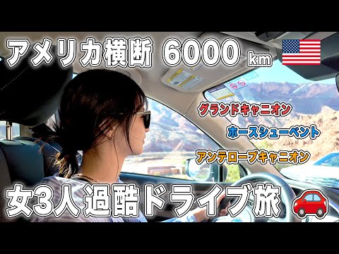 【アメリカ横断】30代女3人 6000kmの大冒険②！グランドサークルを巡る旅🚗