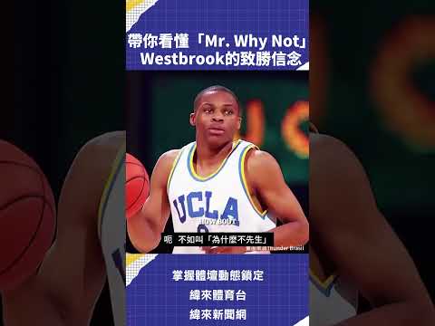 帶你看懂「Mr  Why Not」Westbrook的致勝信念 #VLREELS #C03