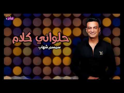 حلواني كلام - سمسم شهاب | Naghmaty