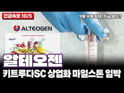 [알테오젠 주가전망] 바이오·키트루다SC·MSD·마일스톤·피하주사플랫폼·항암제, 키트루다SC 상업화 본격화 물린 분들 지금 꼭 보셔야 합니다!