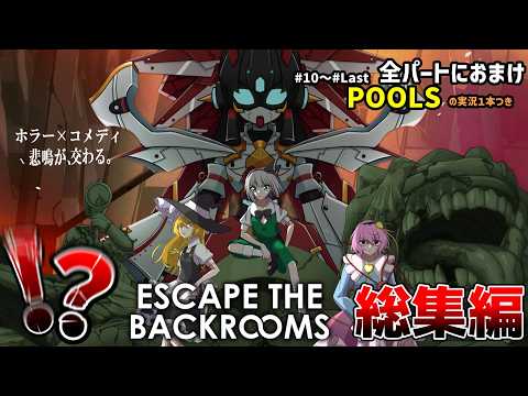 【4人ホラー】全パートにおまけつき一気見！続々出てくる世界で決闘競技する４人【Escape The Backrooms】【POOLS】【ゆっくり実況】