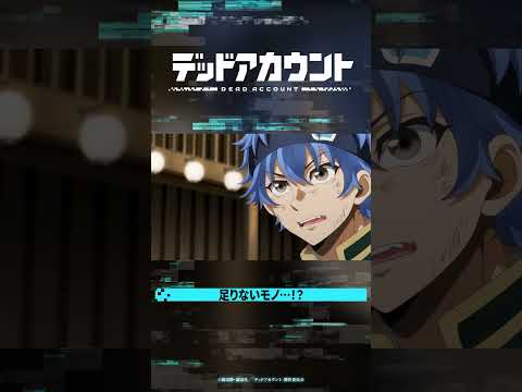 TVアニメ『デッドアカウント』切り抜き動画 #06-1