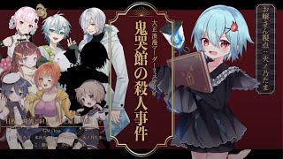 【マーダーミステリー】鬼哭館の殺人事件　お嬢さん / 火ノ乃たま視点　【#ひのたま卓】