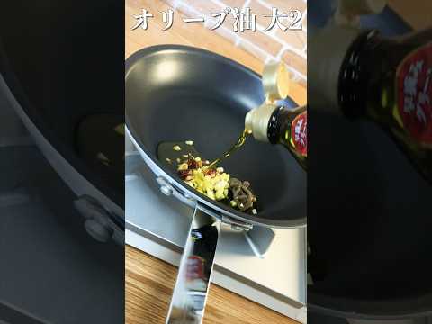 【ペペロンチーノ】プロが教えるワンパン簡単パスタ【1人前:100g】#shorts