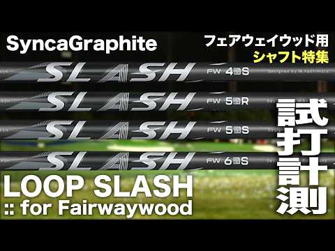 【FWシャフト特集】シンカグラファイト『 LOOP SLASH for Fairwaywood 』シャフト トラックマン試打