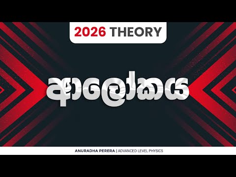 🔴 LIVE ආලෝකය ආරම්භය 2026 THEORY | PHYSICS | ANURADHA PERERA