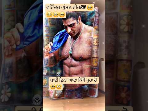 ਵੀਰ ਵਰਿੰਦਰ ਘੁੰਮਣ🥹🥹🥹🥹#rip #ripplenews #tollywood #movie